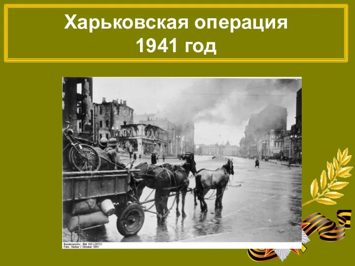 Харьковская операция 1941 год