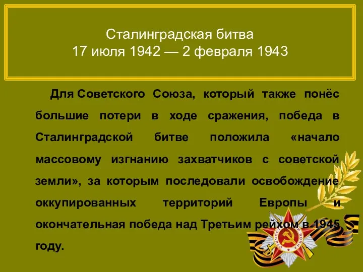Сталинградская битва 17 июля 1942 — 2 февраля 1943 Для Советского Союза, который