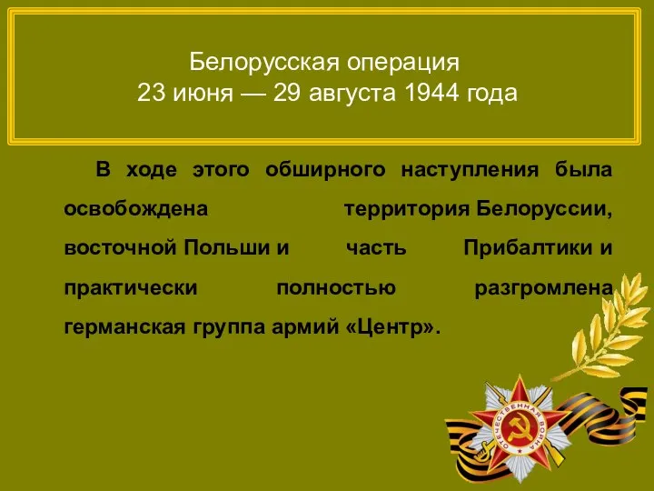 Белорусская операция 23 июня — 29 августа 1944 года В ходе этого обширного