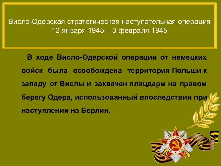 Висло-Одерская стратегическая наступательная операция 12 января 1945 – 3 февраля 1945 В ходе