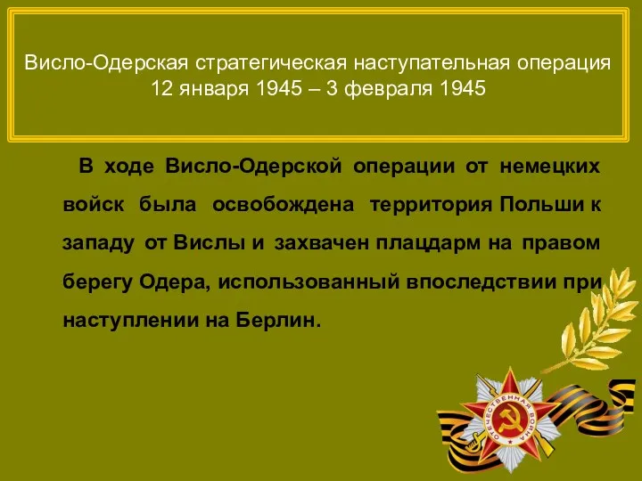 Висло-Одерская стратегическая наступательная операция 12 января 1945 – 3 февраля