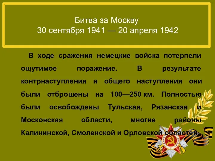 Битва за Москву 30 сентября 1941 — 20 апреля 1942 В ходе сражения