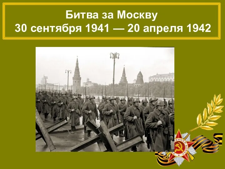 Битва за Москву 30 сентября 1941 — 20 апреля 1942