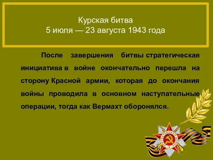 Курская битва 5 июля — 23 августа 1943 года После завершения битвы стратегическая