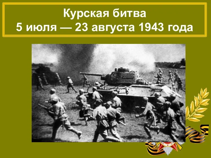 Курская битва 5 июля — 23 августа 1943 года