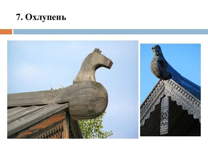 7. Охлупень