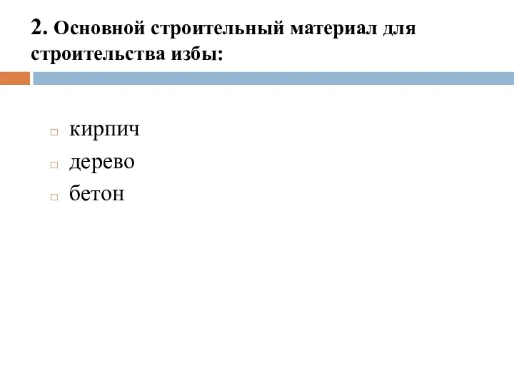 2. Основной строительный материал для строительства избы: кирпич дерево бетон