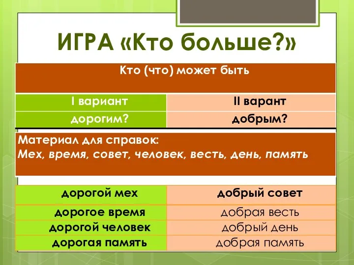 ИГРА «Кто больше?»