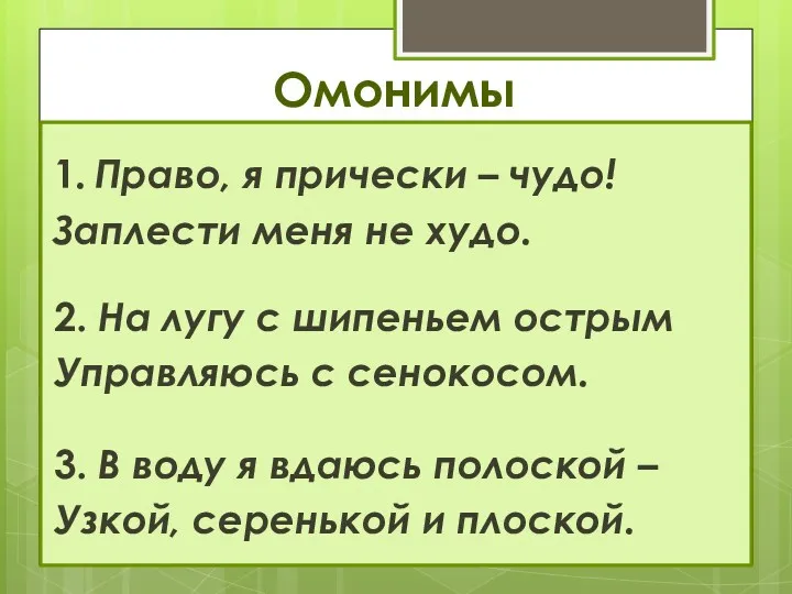 Омонимы 1. Право, я прически – чудо! Заплести меня не