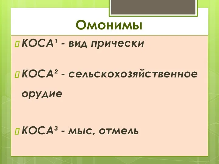 Омонимы КОСА¹ - вид прически КОСА² - сельскохозяйственное орудие КОСА³ - мыс, отмель