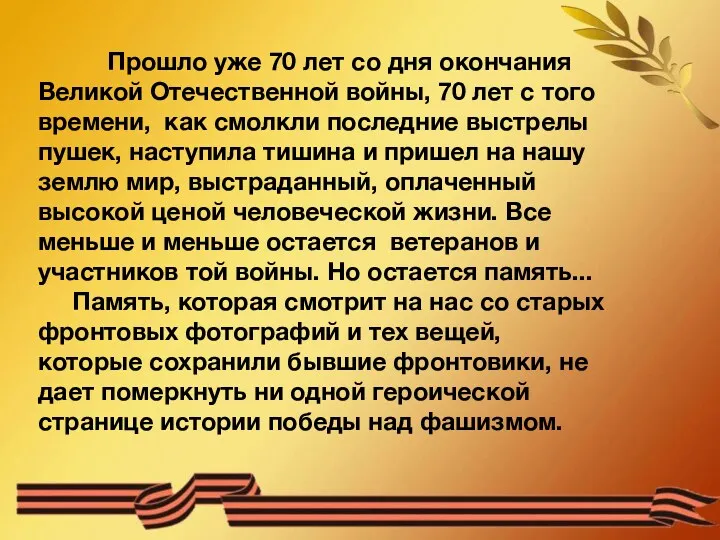 Прошло уже 70 лет со дня окончания Великой Отечественной войны, 70 лет с