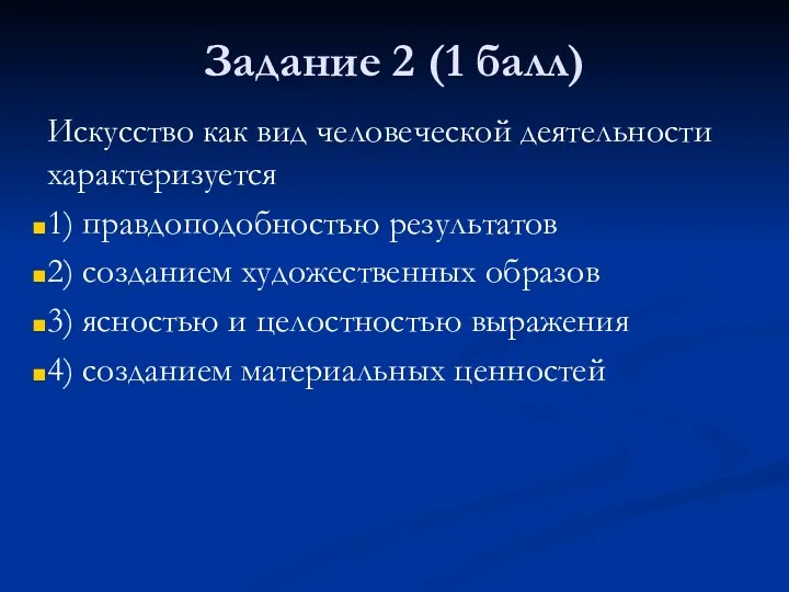 Задание 2 (1 балл) Искусство как вид человеческой деятельности характеризуется