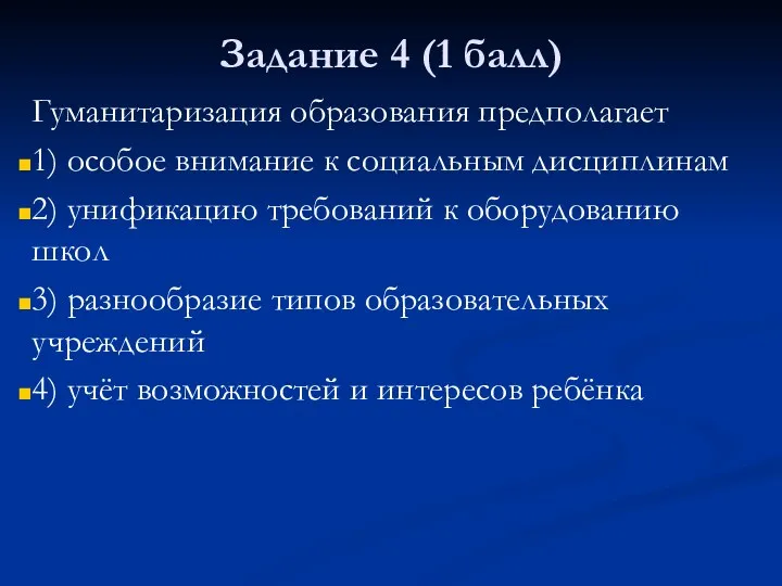 Задание 4 (1 балл) Гуманитаризация образования предполагает 1) особое внимание