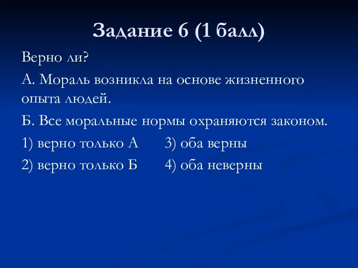 Задание 6 (1 балл) Верно ли? А. Мораль возникла на