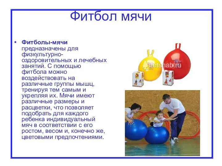 Фитбол мячи Фитболы-мячи предназначены для физкультурно-оздоровительных и лечебных занятий. С