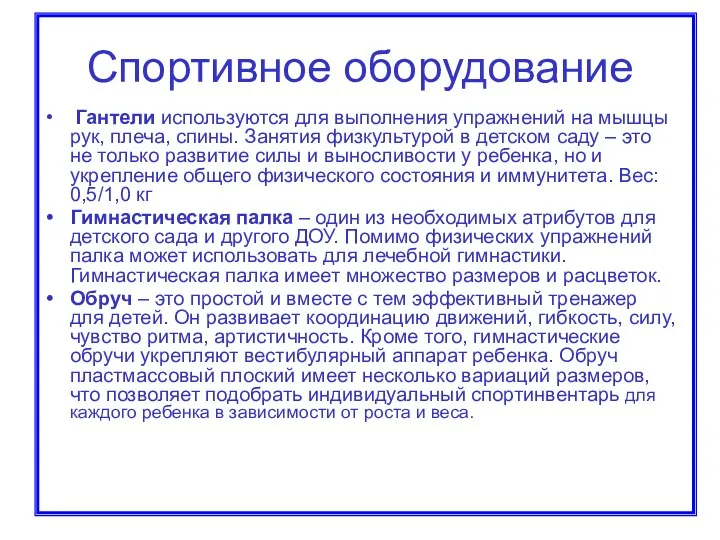 Спортивное оборудование Гантели используются для выполнения упражнений на мышцы рук,