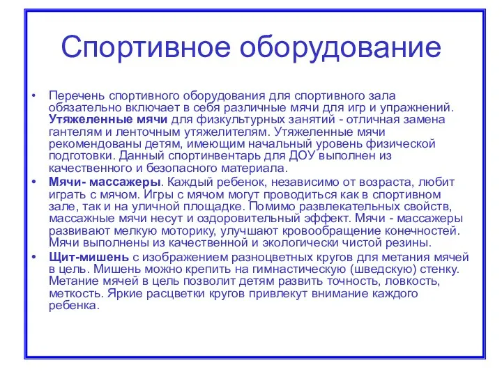 Спортивное оборудование Перечень спортивного оборудования для спортивного зала обязательно включает