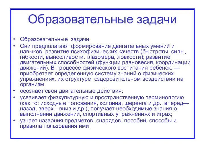 Образовательные задачи Образовательные задачи. Они предполагают формирование двигательных умений и