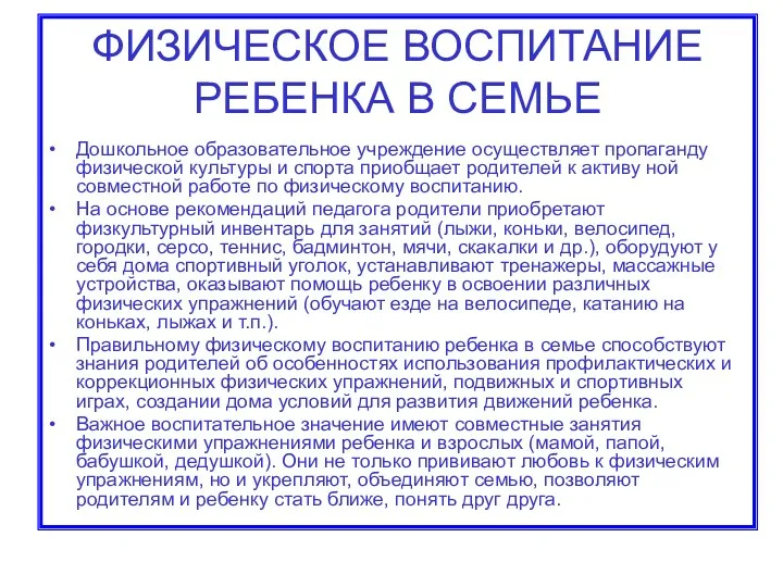 ФИЗИЧЕСКОЕ ВОСПИТАНИЕ РЕБЕНКА В СЕМЬЕ Дошкольное образовательное учреждение осуществляет пропаганду