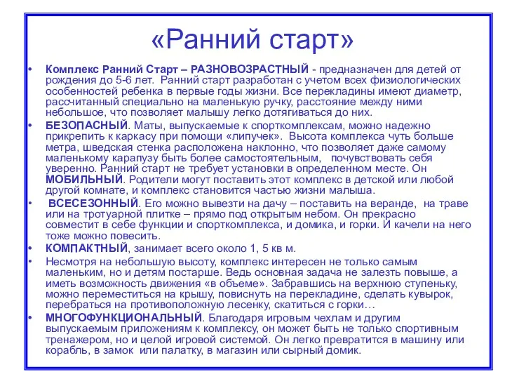 «Ранний старт» Комплекс Ранний Старт – РАЗНОВОЗРАСТНЫЙ - предназначен для