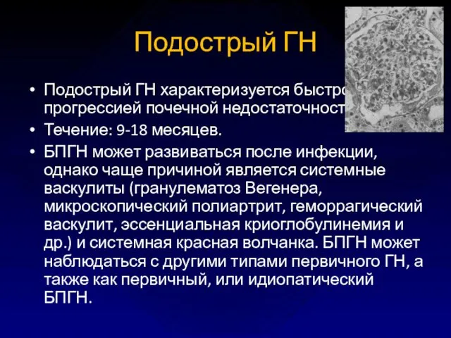 Подострый ГН Подострый ГН характеризуется быстрой прогрессией почечной недостаточности. Течение: