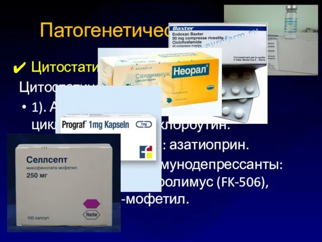 Патогенетическая терапия Цитостатики Цитостатические препараты: 1). Алкилирующие агенты: циклофосфамид и