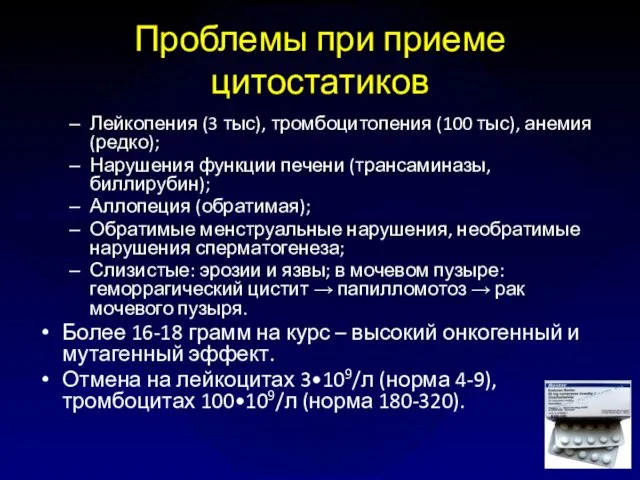 Проблемы при приеме цитостатиков Лейкопения (3 тыс), тромбоцитопения (100 тыс),