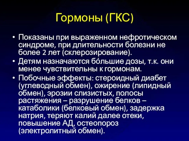 Гормоны (ГКС) Показаны при выраженном нефротическом синдроме, при длительности болезни