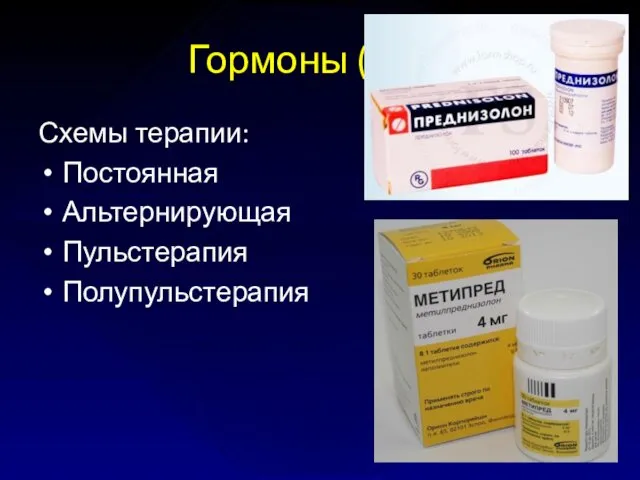 Гормоны (ГКС) Схемы терапии: Постоянная Альтернирующая Пульстерапия Полупульстерапия