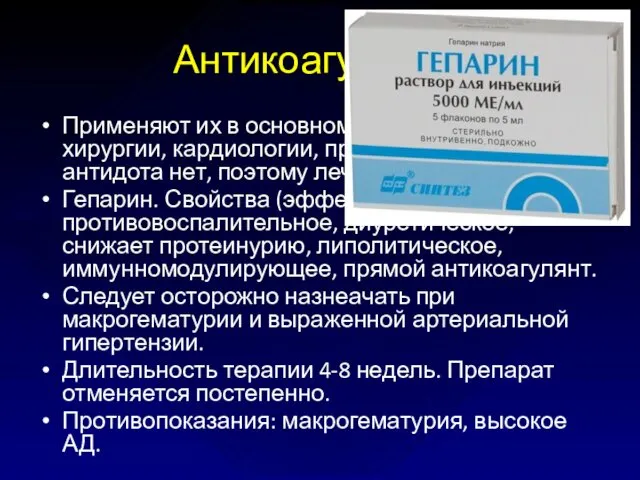 Антикоагулянты Применяют их в основном в сосудистой хирургии, кардиологии, при