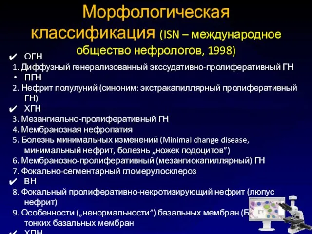 Морфологическая классификация (ISN – международное общество нефрологов, 1998) ОГН 1.