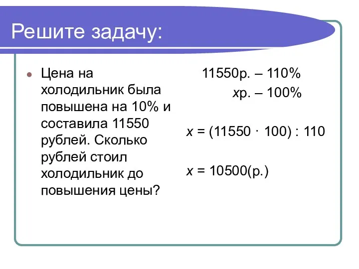 Решите задачу: Цена на холодильник была повышена на 10% и