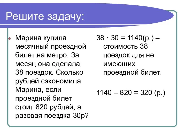 Решите задачу: Марина купила месячный проездной билет на метро. За