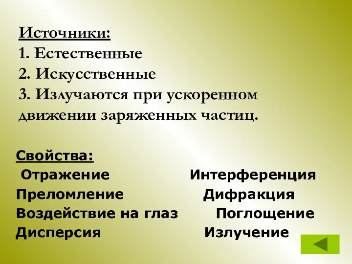 Источники: 1. Естественные 2. Искусственные 3. Излучаются при ускоренном движении