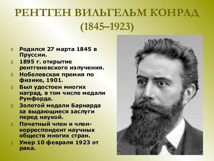 РЕНТГЕН ВИЛЬГЕЛЬМ КОНРАД (1845–1923) Родился 27 марта 1845 в Пруссии.