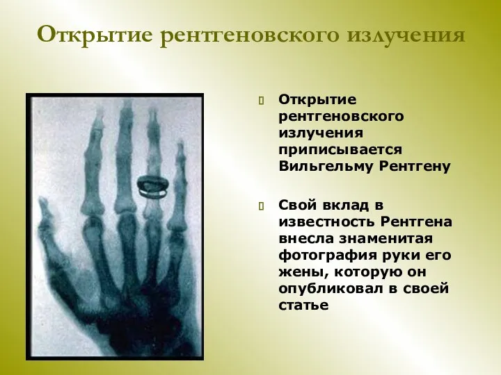 Открытие рентгеновского излучения Открытие рентгеновского излучения приписывается Вильгельму Рентгену Свой