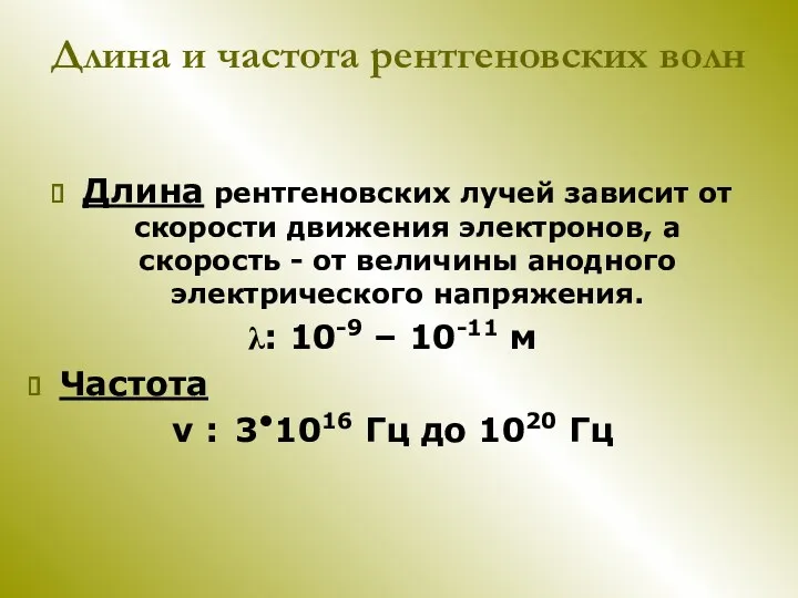 Длина и частота рентгеновских волн Длина рентгеновских лучей зависит от