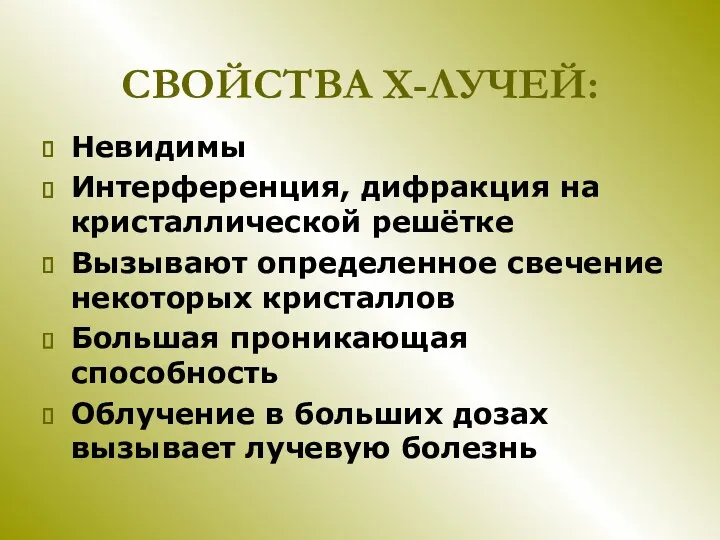 СВОЙСТВА Х-ЛУЧЕЙ: Невидимы Интерференция, дифракция на кристаллической решётке Вызывают определенное