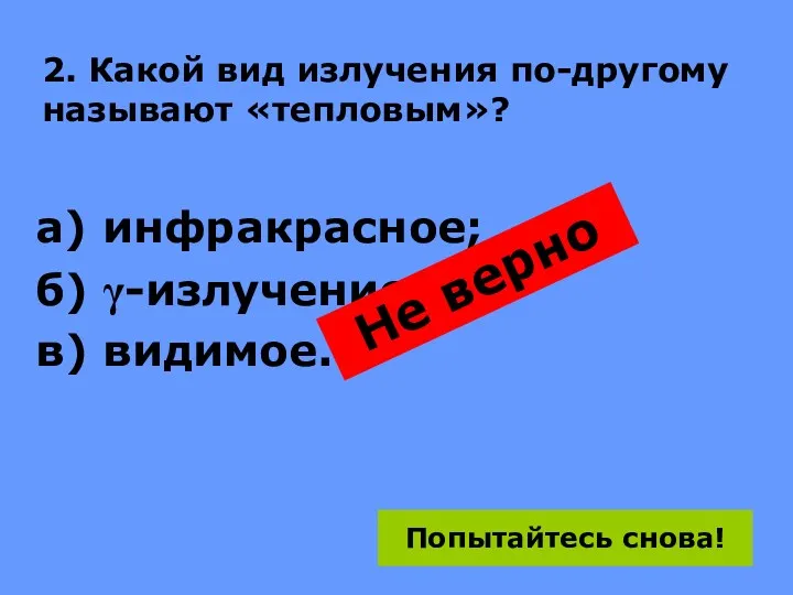 2. Какой вид излучения по-другому называют «тепловым»? а) инфракрасное; б)