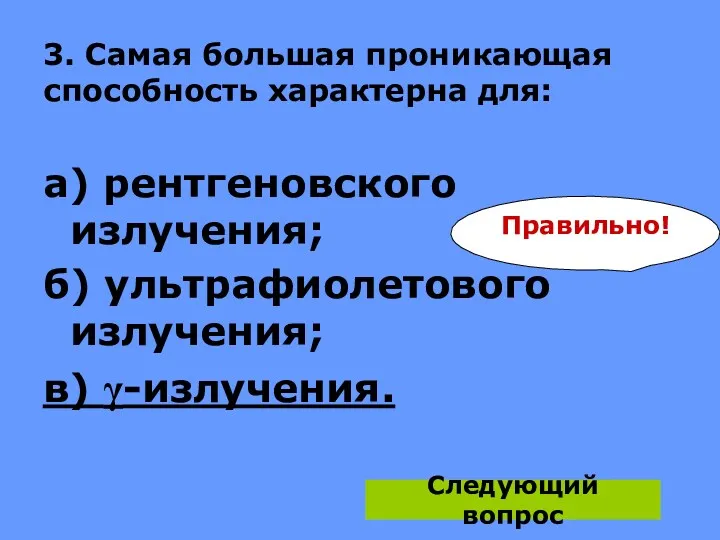 3. Самая большая проникающая способность характерна для: а) рентгеновского излучения;