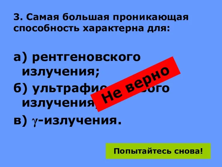 3. Самая большая проникающая способность характерна для: а) рентгеновского излучения;