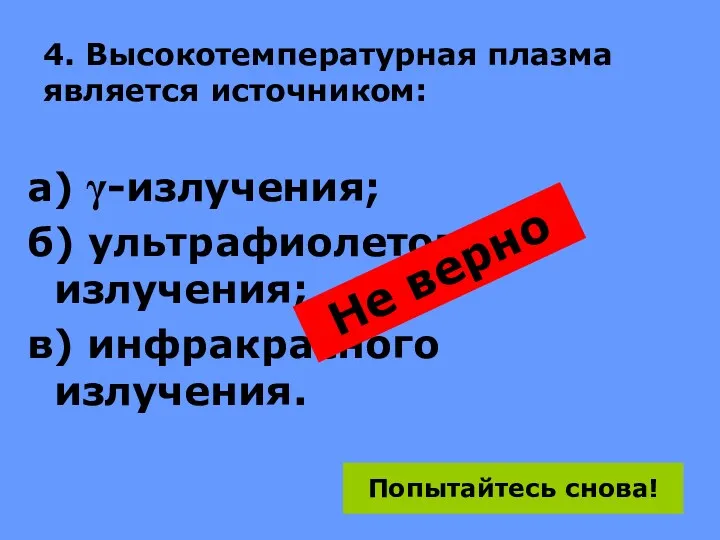 4. Высокотемпературная плазма является источником: а) γ-излучения; б) ультрафиолетового излучения;