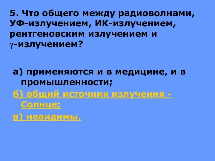 5. Что общего между радиоволнами, УФ-излучением, ИК-излучением, рентгеновским излучением и