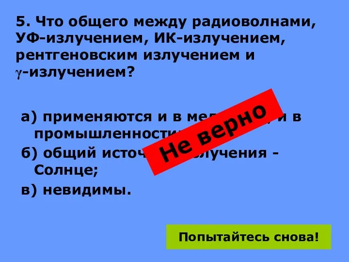 5. Что общего между радиоволнами, УФ-излучением, ИК-излучением, рентгеновским излучением и