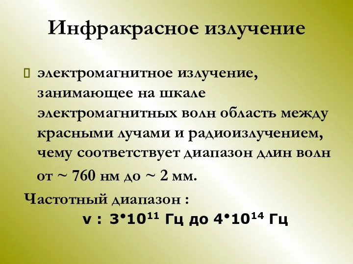 Инфракрасное излучение электромагнитное излучение, занимающее на шкале электромагнитных волн область