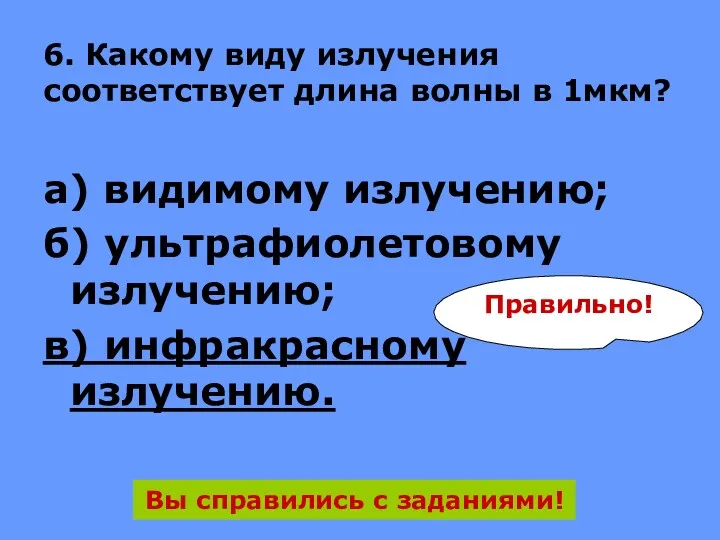 6. Какому виду излучения соответствует длина волны в 1мкм? а)