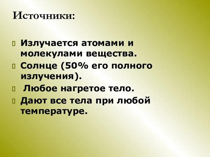 Источники: Излучается атомами и молекулами вещества. Солнце (50% его полного