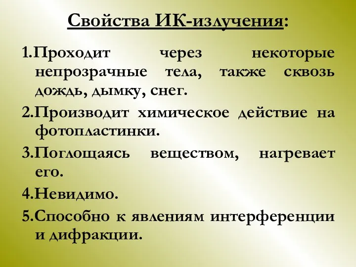 Свойства ИК-излучения: 1.Проходит через некоторые непрозрачные тела, также сквозь дождь,