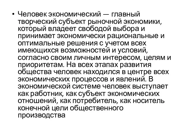 Человек экономический — главный творческий субъект рыночной экономики, который владеет