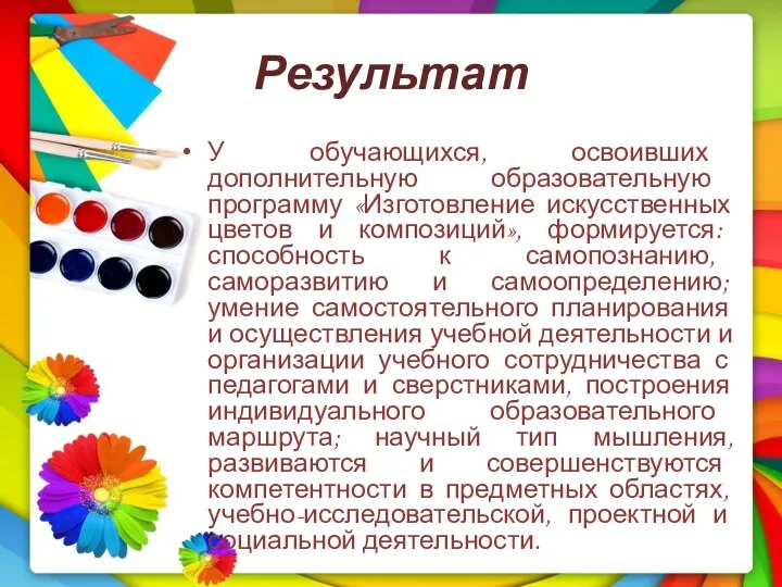 Результат У обучающихся, освоивших дополнительную образовательную программу «Изготовление искусственных цветов